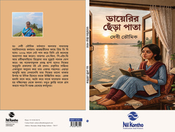Dayerir Chhera Pata [Dr. Debi Bhowmik]