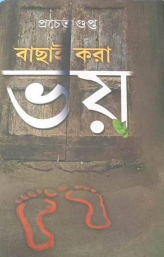 Bachhai Kora Bhoy [Prachet Gupta] || বাছাই করা ভয় [প্রচেত গুপ্ত]