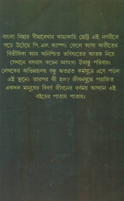 Bakultala P.L. Camp  (Bengali, Hardcover, Narayan Sanyal)
