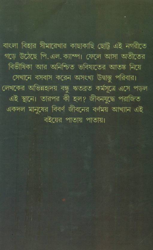 Bakultala P.L. Camp  (Bengali, Hardcover, Narayan Sanyal)