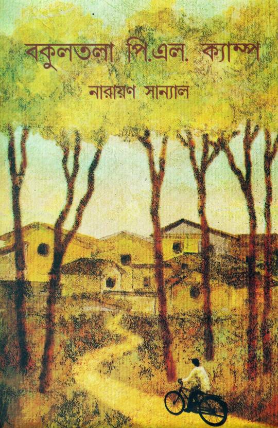 Bakultala P.L. Camp  (Bengali, Hardcover, Narayan Sanyal)