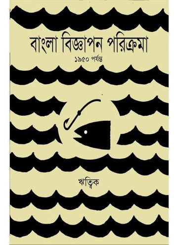 BANGLA BIGGAPON PRORIKROMA : 1950 PORJONTO (Bengali , Hardbound, Ritwik )