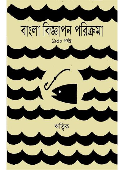 BANGLA BIGGAPON PRORIKROMA : 1950 PORJONTO (Bengali , Hardbound, Ritwik )
