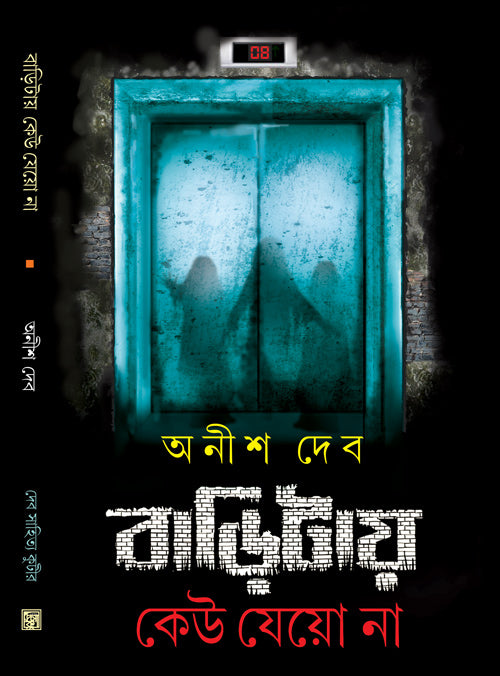 BARITAE KEW JEO NA (Bengali, Hardcover,ANISH DEB )