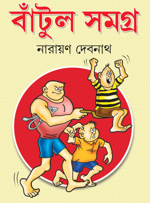 Bantul Samagra (Batul Samagra)