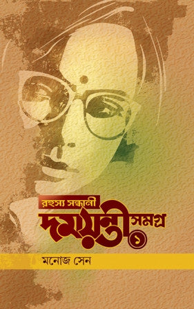 Rahashya Sandhani Damayanti Samagra - 1 (Manoj Sen, Book Farm, Hardbound)