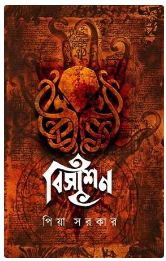 Bisashon (BENGALI , HARDCOVER ,PIYA SARKAR)