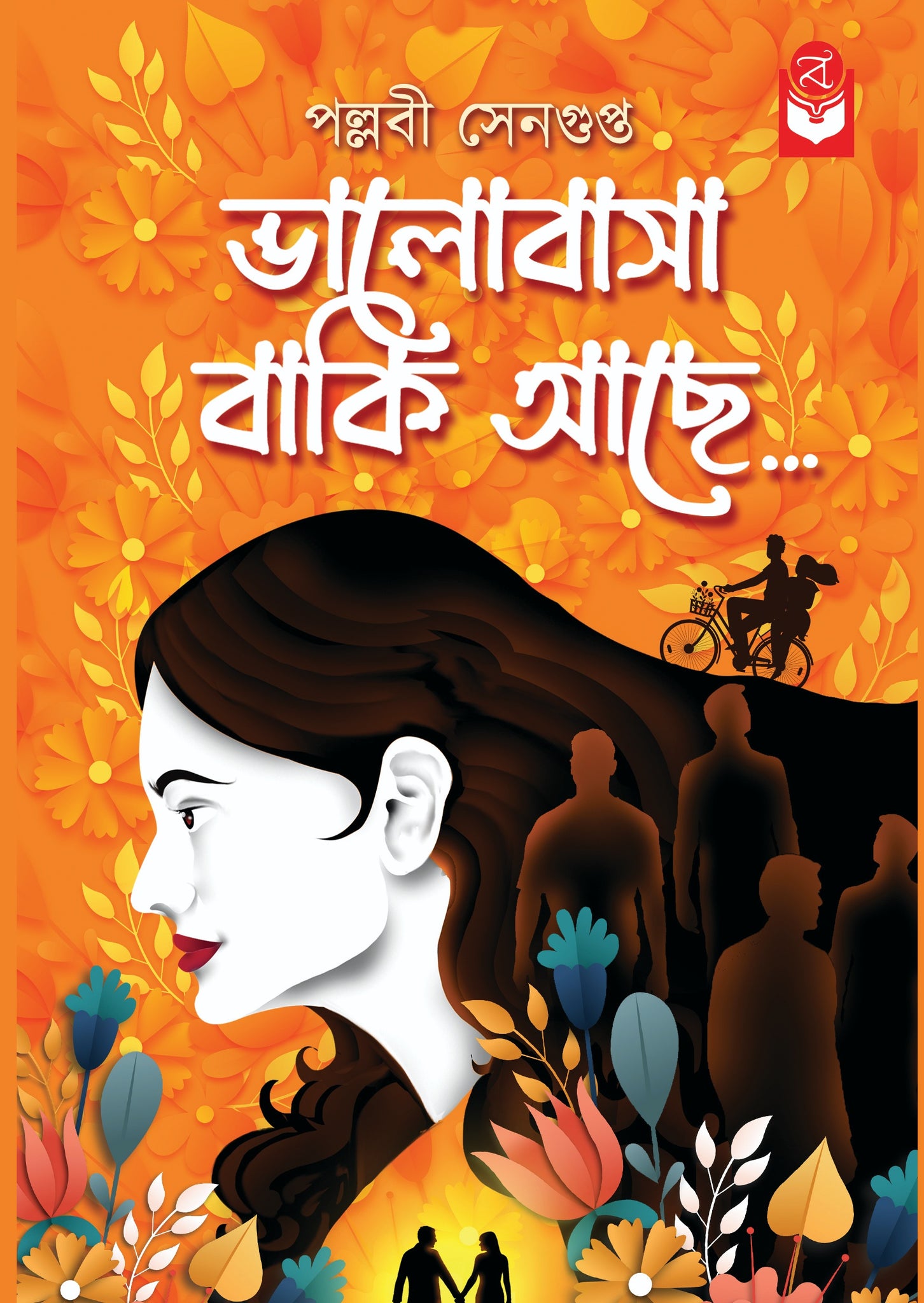 Bhalobasa Baki Achhe - Pallabi Sengupta (Bengali, Hardcover)