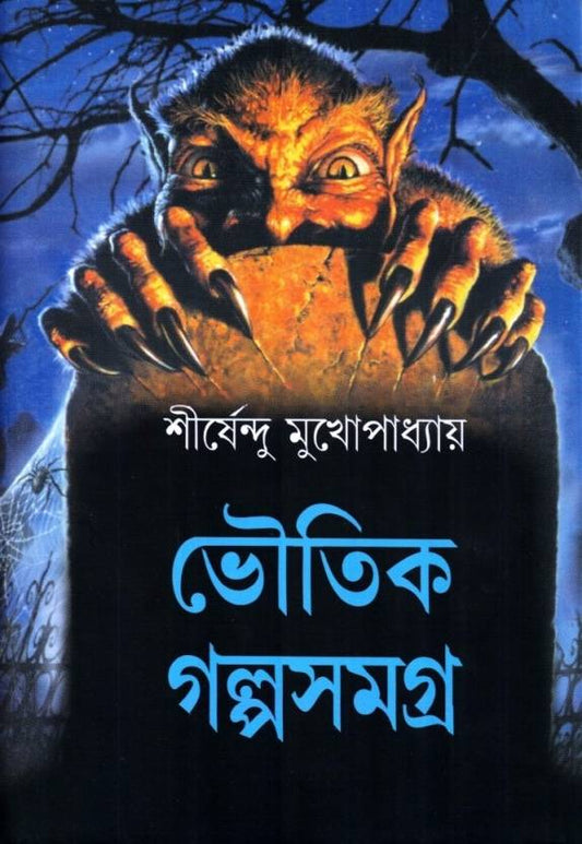 Bhoutik Galpo Samagra  (Hardcover, Bengali, Shirshendu Mukhopadhyay)