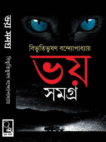 Bhoy Samagra [Bibhutibhushan Bandyopadhyay] || ভয় সমগ্র [বিভূতিভূষণ বন্দ্যোপাধ্যায়]