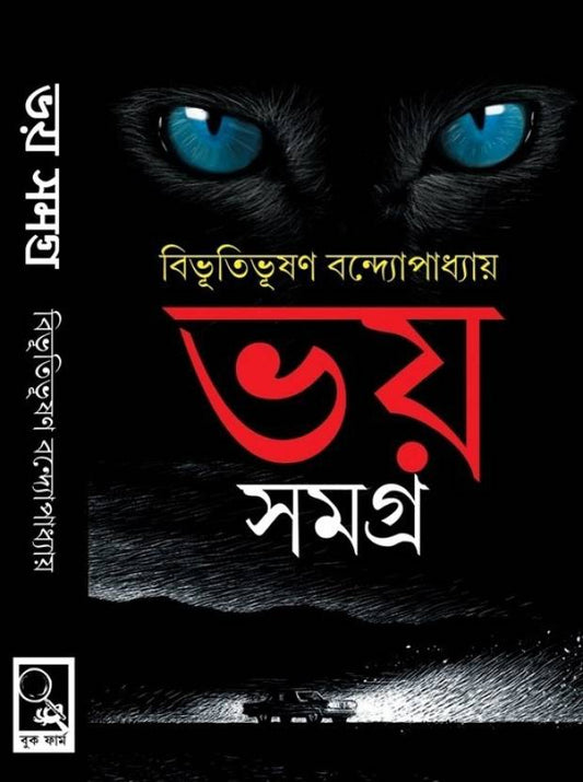 Bhoy Samagra  (Hardcover, Bengali, BIBHUTIBHUSHAN BANDOPADHYAY)