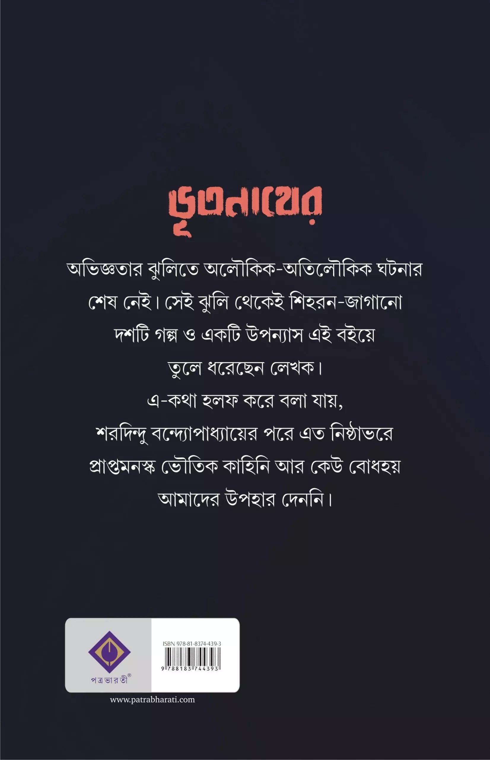 Bhutnather Diary (Sompurno) - Anish Deb (Bengali, Hardcover, Patra Bharati)