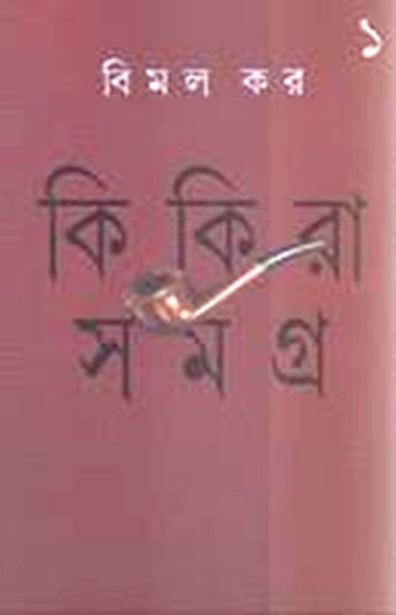 Kikira Samagra - Vol. 1 (Bengali, Hardcover, Bimal Kar)
