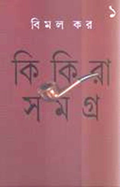 Kikira Samagra - Vol. 1 (Bengali, Hardcover, Bimal Kar)