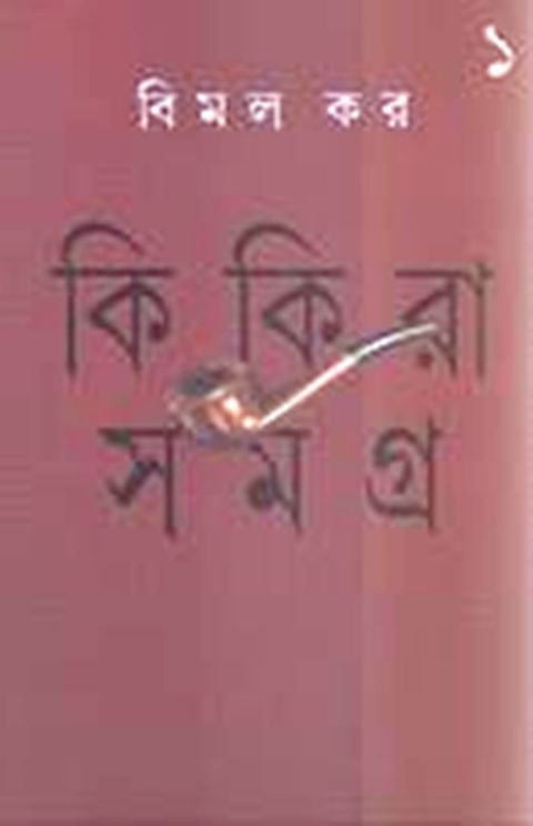Kikira Samagra - Vol. 1 (Bengali, Hardcover, Bimal Kar)