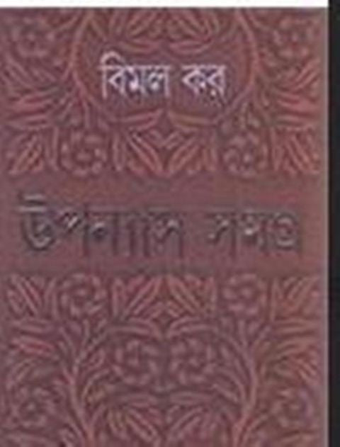 Upanyas Samagra 8th (Bimal Kar)