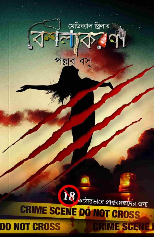 Bishalyakarani (Bengali, Paperback, Pallab Basu)