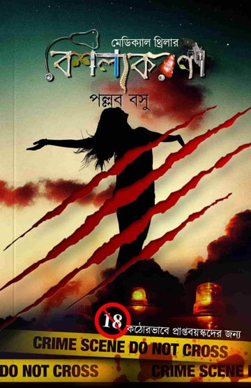 Bishalyakarani (Bengali, Paperback, Pallab Basu)