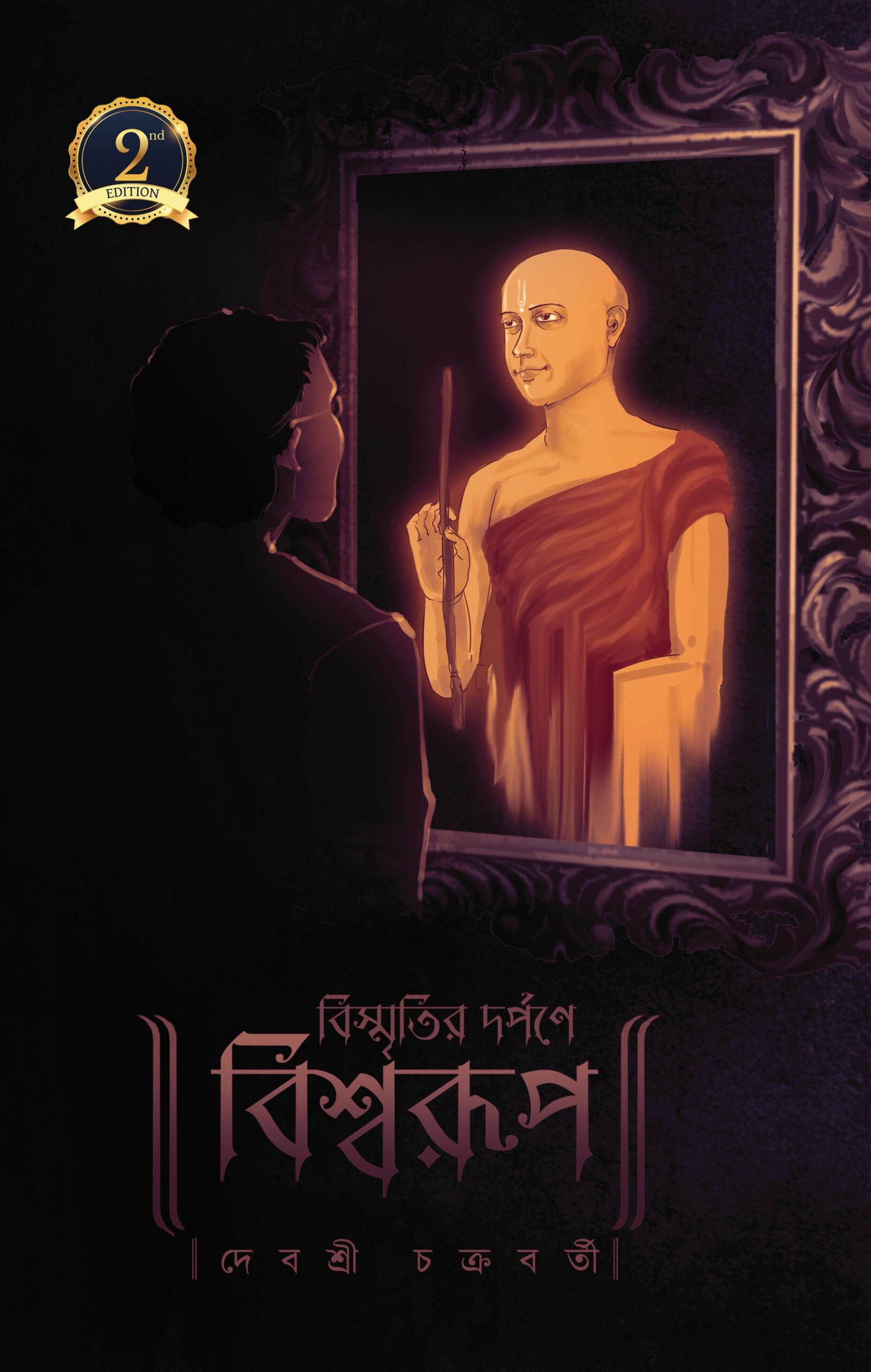 Bismritir Darpane Biswarup - Paperback