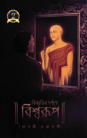 Bismritir Darpane Biswarup - Paperback