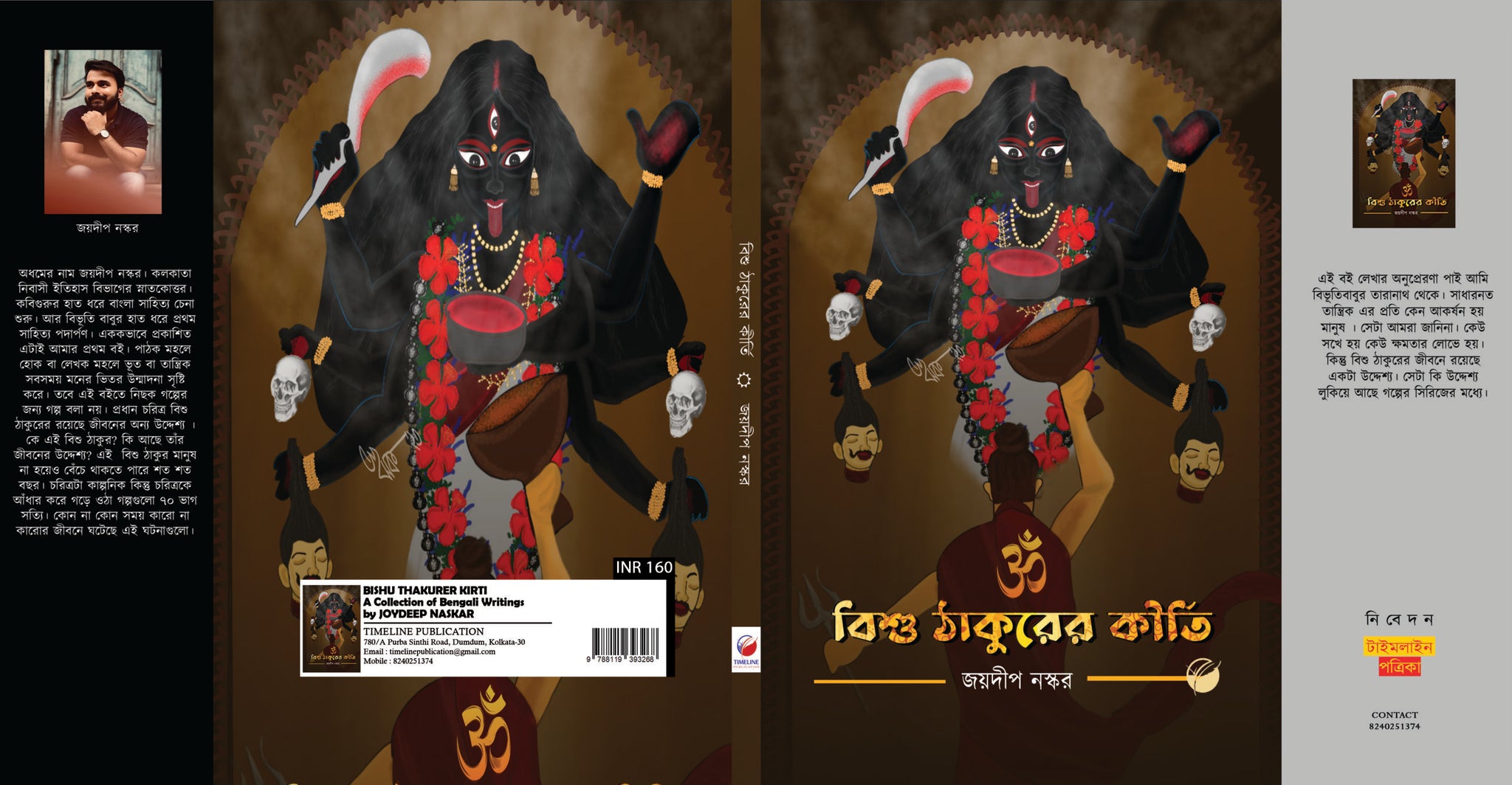 Bisu Thakurer Kirti [Joydeep Nashkar]