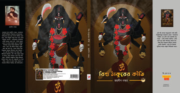 Bisu Thakurer Kirti [Joydeep Nashkar]