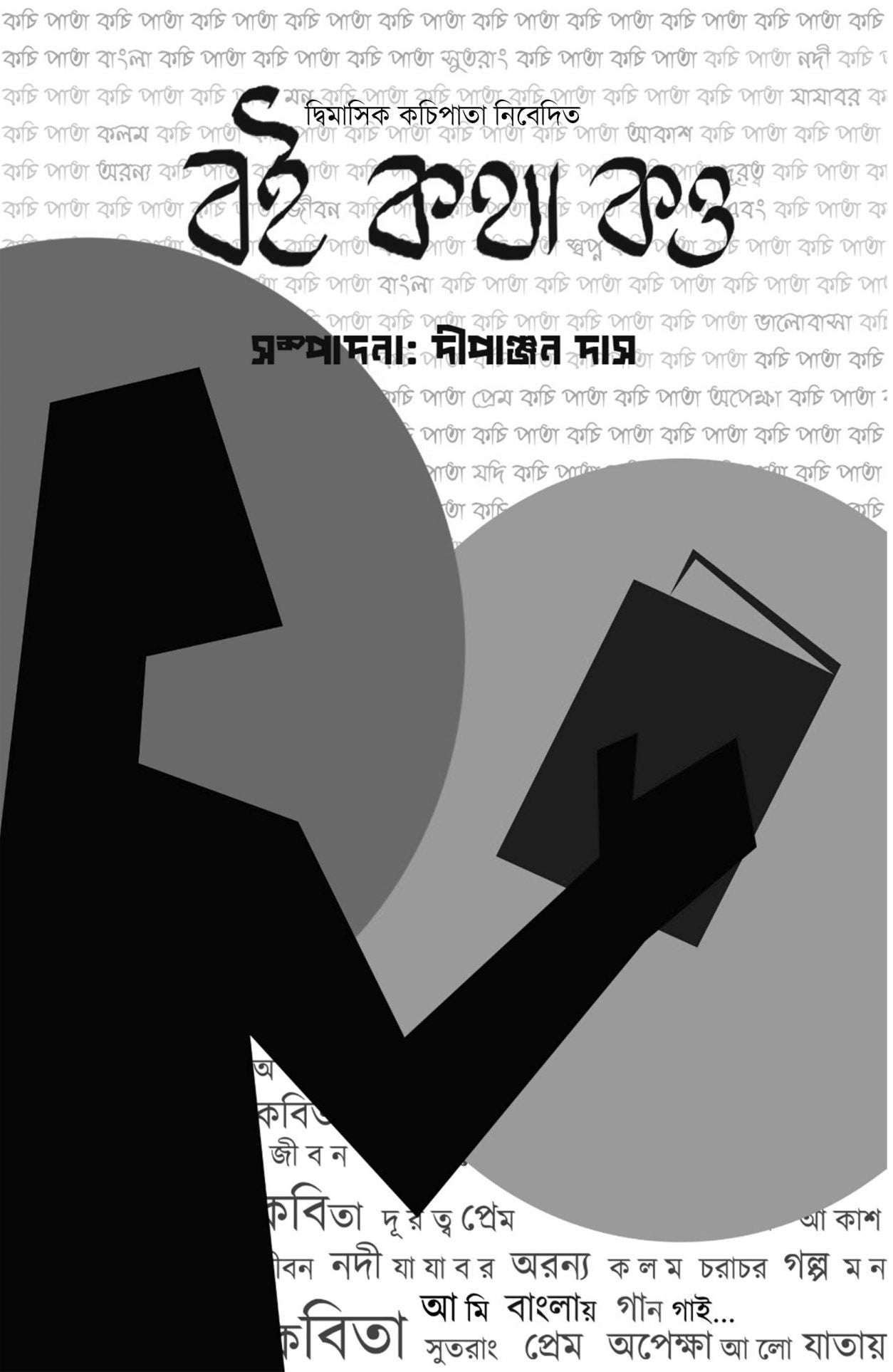 Boi Kotha Kow (বই কথা কও)