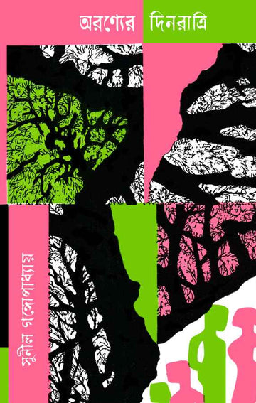Aranyer Dinratri (Bengali, Hardback, Sunil Gangopadhyay)