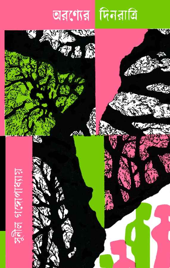 Aranyer Dinratri (Bengali, Hardback, Sunil Gangopadhyay)
