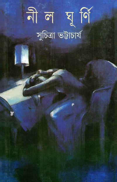 Nilghurni (Bengali, Hardback, Suchitra Bhattacharya)