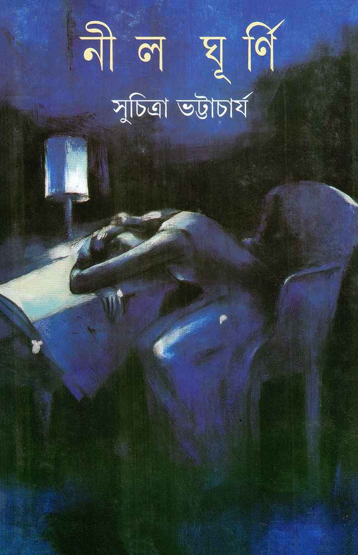 Nilghurni (Bengali, Hardback, Suchitra Bhattacharya)