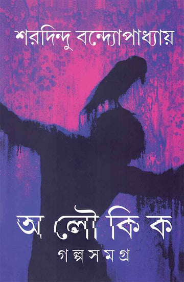 Aloukik Galpasamagra [Sharadindu Bandyopadhyay]