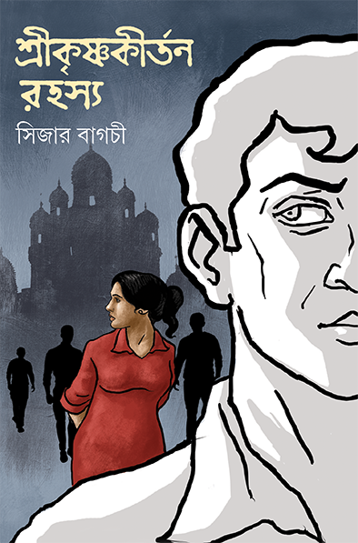 Shrikrishnakirtan Rahasya