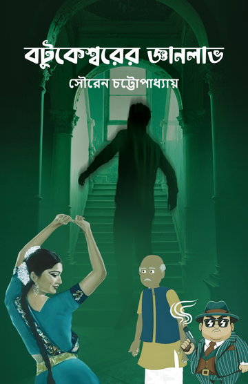 Botukeswar [Souren Chatterjee]