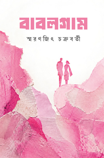 Bubblegum by Smaranjit Chakraborty — Bengali hardcover, Ananda Publishers