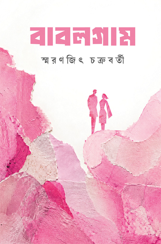 Bubblegum by Smaranjit Chakraborty — Bengali hardcover, Ananda Publishers