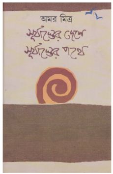 SURYASTER DESHE SURYASTER PATHE (Bengali, Hardcover, AMAR MITRA )