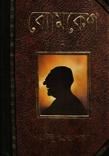 Byomkesh Samagra  (Bengali, Sharadindu Bandyopadhyay)