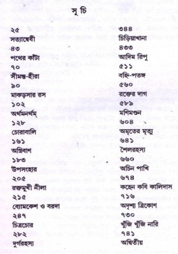 Byomkesh Samagra  (Bengali, Sharadindu Bandyopadhyay)