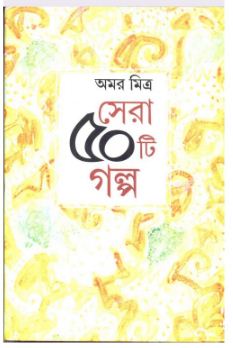 SERA PANCHASTI GALPA - AMAR MITRA (Bengali, Hardcover, AMAR MITRA )