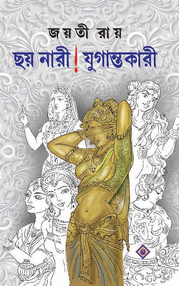 Chhoy Nari ! Jugantokari  [ Jayati Roy ]