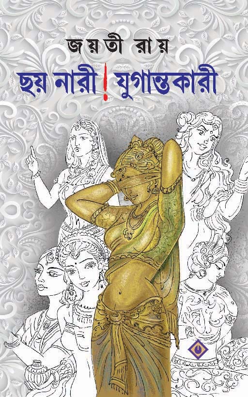 Chhoy Nari ! Jugantokari  [ Jayati Roy ]