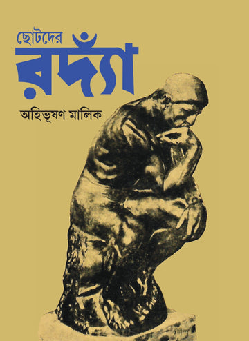 Chhotoder Rodian [Ahibhushan Malik] || ছোটদের রদ্যাঁ [অহিভূষণ মালিক]