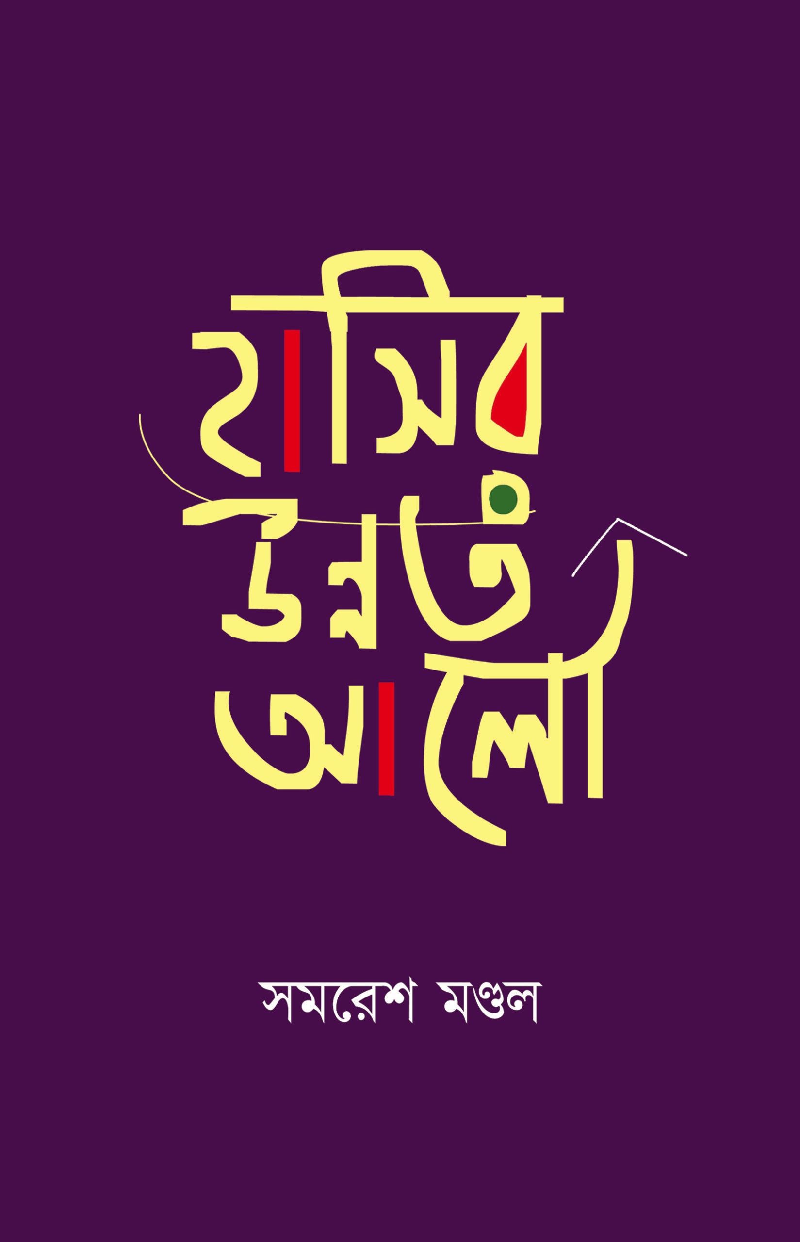 হাসির উন্নত আলো