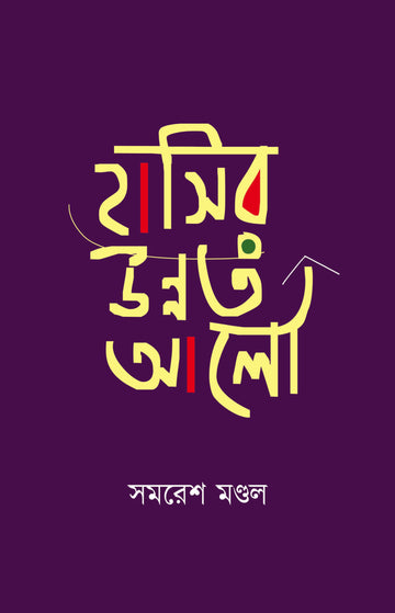 হাসির উন্নত আলো
