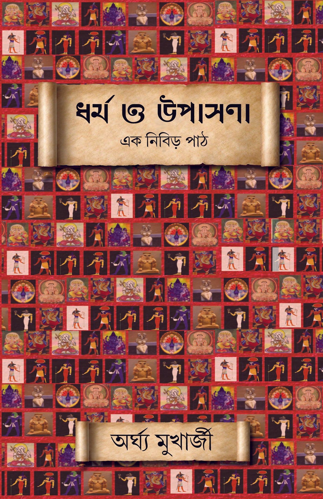 Dharma O Upasana : Ek Nibirh Path