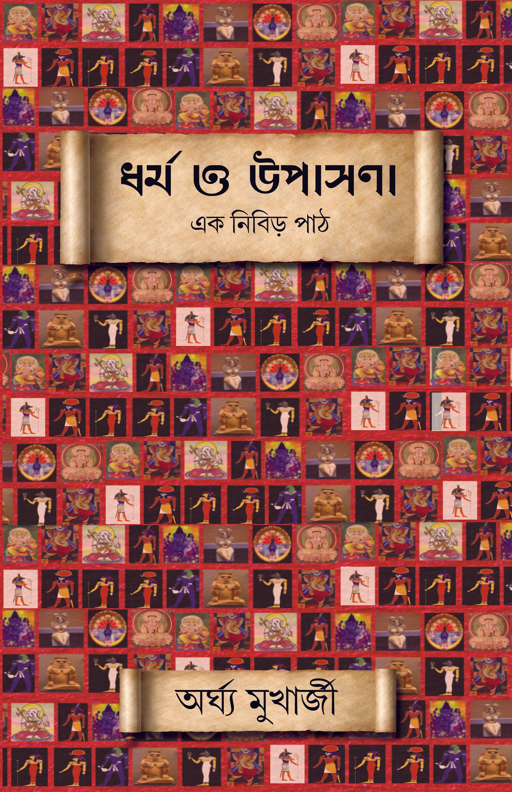 Dharma O Upasana : Ek Nibirh Path