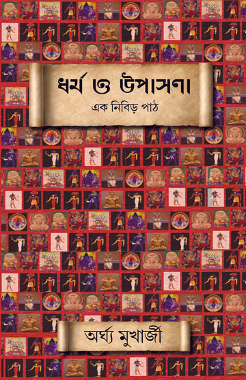 Dharma O Upasana : Ek Nibirh Path