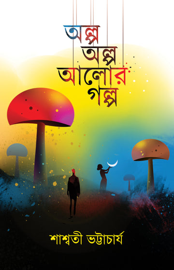 অল্প অল্প আলোর গল্প