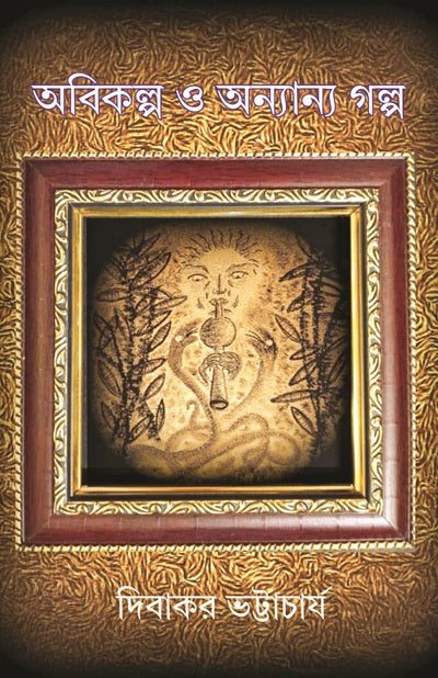 Abikalpa O Anyanya Galpo by Dibakar Bhattacharya — Parabaas hardback Bengali edition, front cover